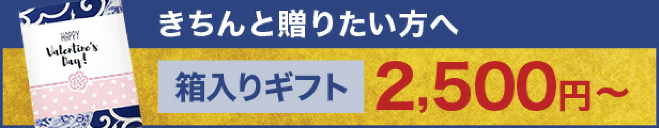 きちんと贈りたい方へ。箱入りバレンタインギフト