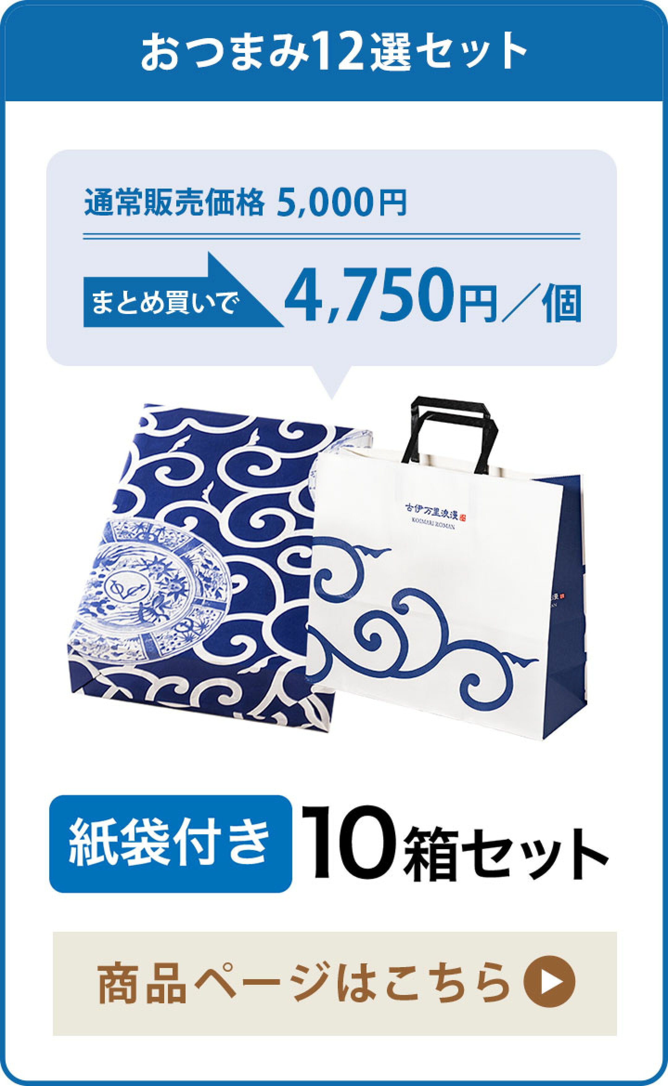 お得なまとめ買い！おつまみ12選紙袋付き10箱セット