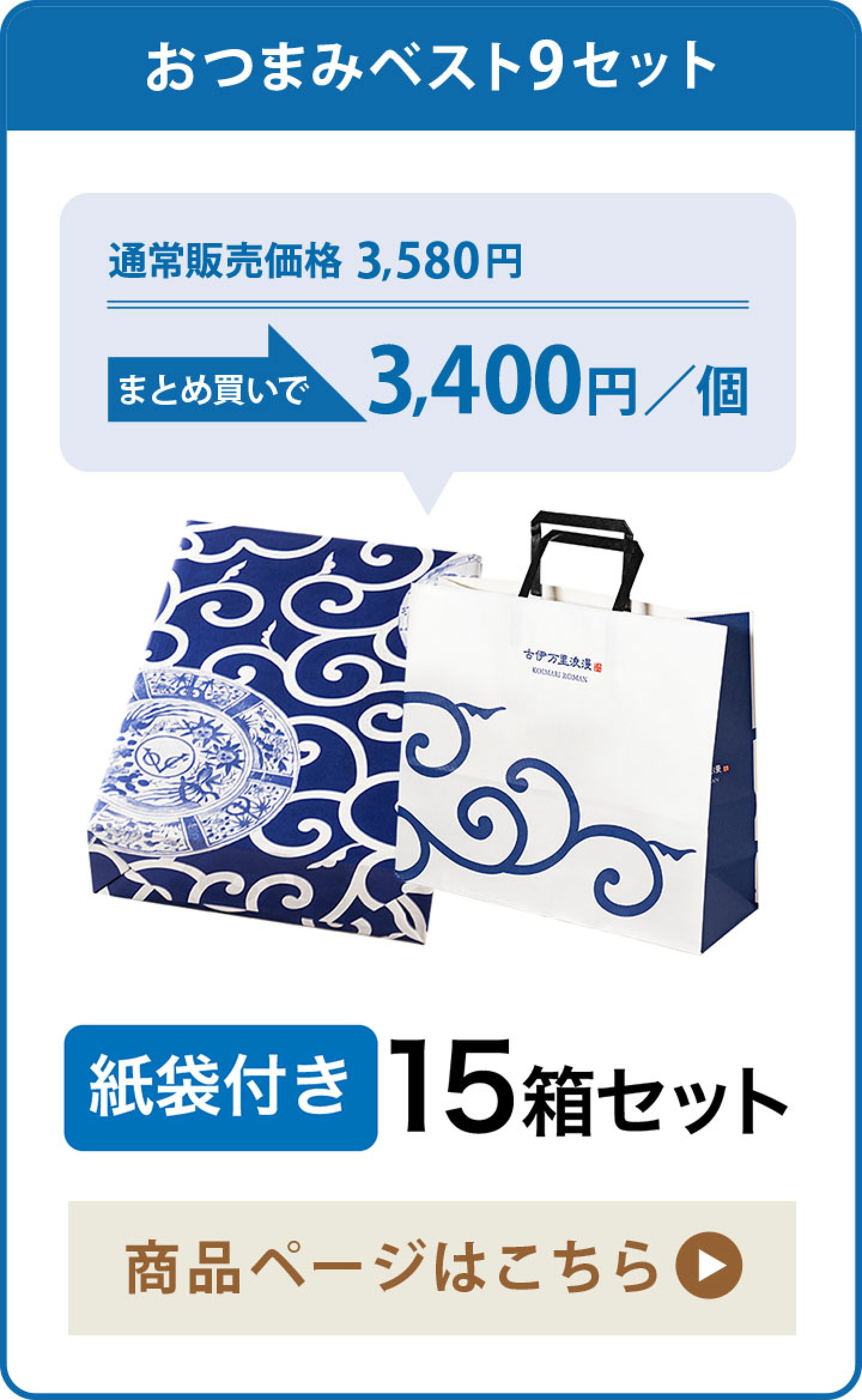 お得なまとめ買い！おつまみベスト9紙袋付き15箱セット