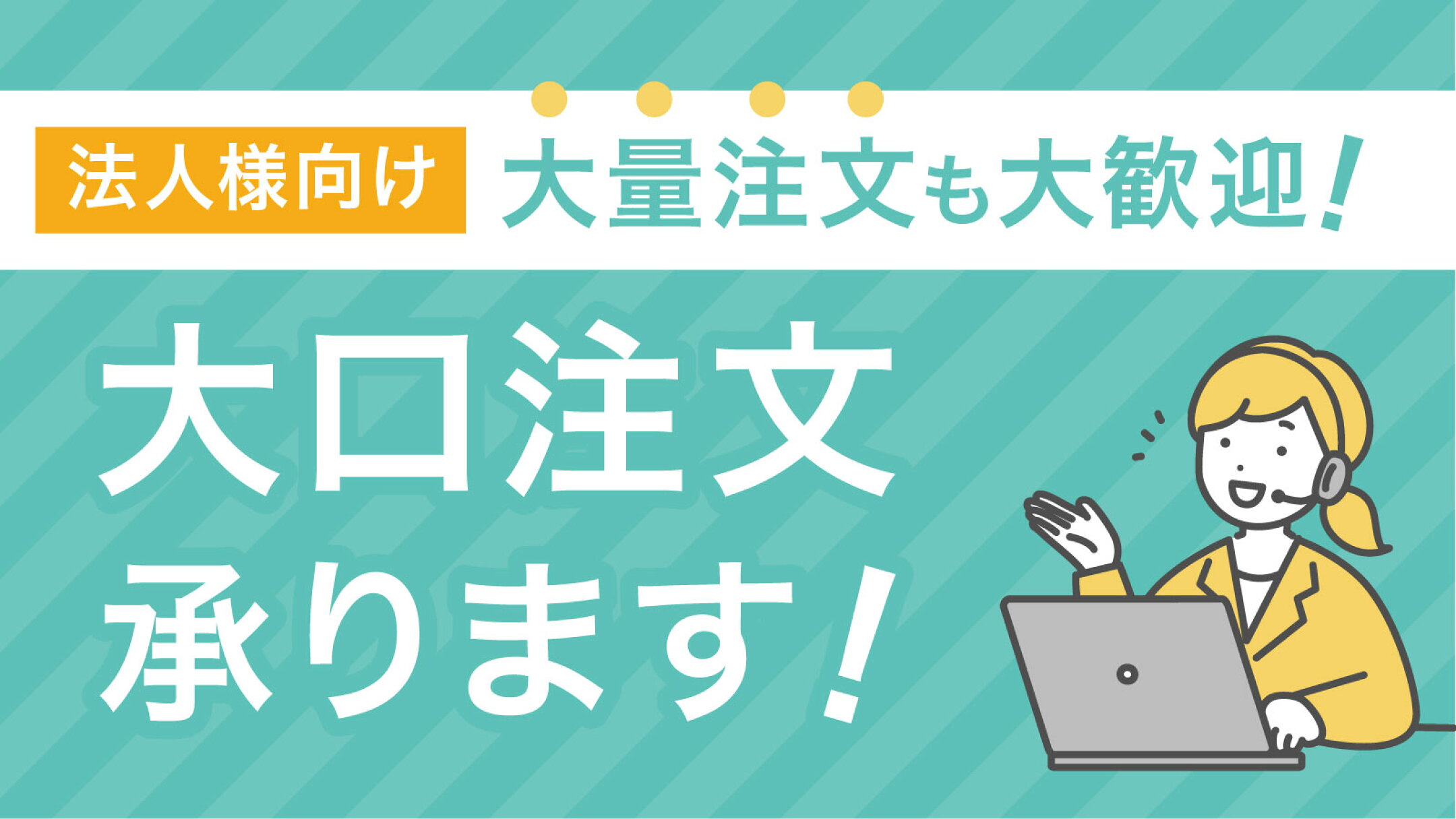 大口注文承ります