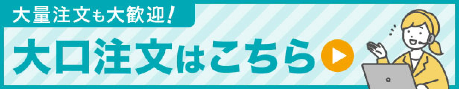 【法人様向け】大口注文承ります！