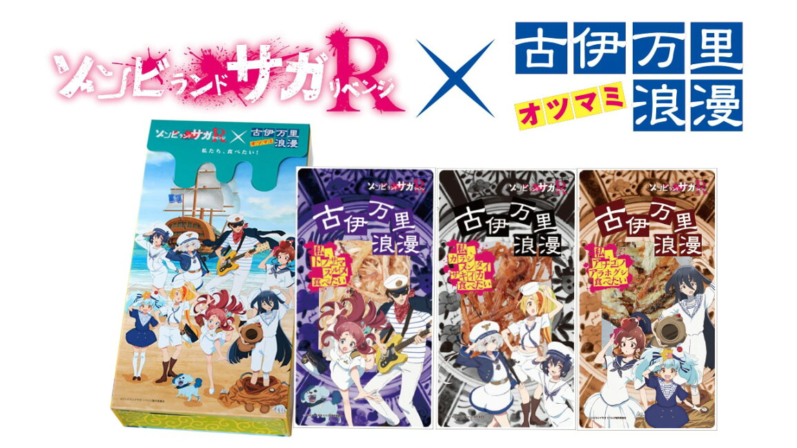 楽天市場 | おつまみギャラリー伊万里 - ゾンビランドサガコラボ関連商品 ゾンビランドサガ アクリルスタンド 小島食品 おつまみギャラリー 全8種セット
