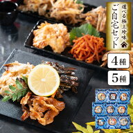 おつまみセット 選べる 極上珍味 4種 5種 ご自宅セット メール便 おつまみ ギフト 酒のつまみ 誕生日 男…