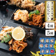 おつまみセット 選べる 極上珍味 4種 5種 ご自宅セット メール便 おつまみ ギフト 酒のつまみ 誕生日 母…