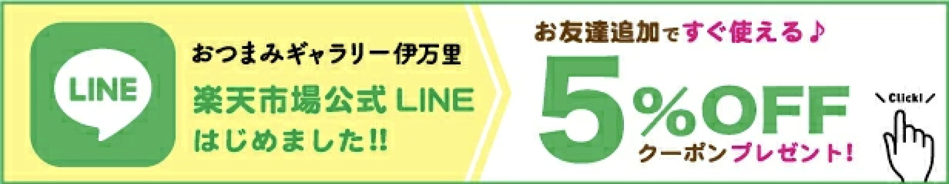 楽天LINE　お友達登録特典