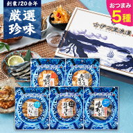 おつまみセット 【 おつまみ ベスト5選 】 内祝い お返し 出産 2000円代ギフト つまみ 常温 誕生日プレゼ…