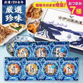 【お値段そのまま7種】 おつまみセット 【 おつまみ ベスト7選 】 ギフト つまみ 常温 誕生日プレゼント 男性 珍味 海鮮 食品 食べ物 グルメ 魚 セット 高級 誕生日 プレゼント 父 お歳暮 御歳暮 冬ギフト 退職祝い お礼 内祝い 父の日 お酒 ビール 酒のつまみ 詰め合わせ