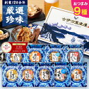 【楽天グルメ大賞4度】 敬老の日 おつまみセット 【 おつまみ ベスト9ナイン 】 ギフト つまみ 常温 誕生日 プレゼン…