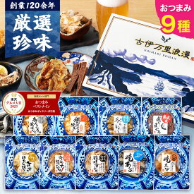 楽天グルメ大賞4度！ おつまみセット ギフト 【 おつまみ ベスト9ナイン 】 つまみ 誕生日プレゼント 退職祝い 男性 珍味 海鮮 お父さん 父親 父 誕生日 プレゼント 父の日 内祝い お礼 おつまみギフト 詰め合わせ セット お酒 酒のつまみ 食べ物 グルメ 食品 常温 母の日