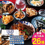 母の日 おつまみセット ギフト 【 おつまみ デラックス26選 】 母の日ギフト2026 父の日 プレゼント つま…