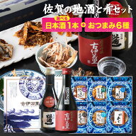 母の日 おつまみセット お酒 ギフト 【 佐賀の地酒と日本酒・焼酎党 おつまみ 6選 】 母の日ギフト2026 …
