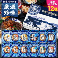 おつまみセット 【 おつまみ 12選 】 ギフト つまみ 常温 誕生日プレゼント 男性 珍味 海鮮 食品 食べ物 …