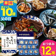＼ 父の日 早得 P10倍／ おつまみセット ギフト 父の日ギフト 2026 【 おつまみ 12選 】 プレゼント 実用…