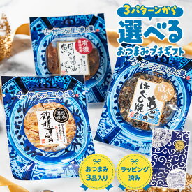 おつまみ ギフト 3タイプから選べるプチパック3点セット プチギフト 食べ物 おつまみセット プレゼント 誕生日 父の日 敬老の日 お礼 退職祝い セット おつまみギフト 男性 父 父親 珍味 海鮮 つまみ お酒 酒のつまみ 1000円 古伊万里浪漫