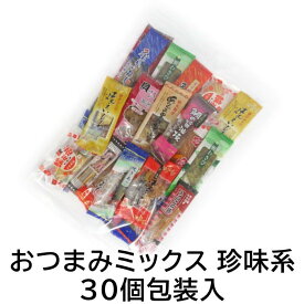【夜のお店御用達おつまみ15選】おつまみミックス15選 珍味系 30個包装 15種 海産物