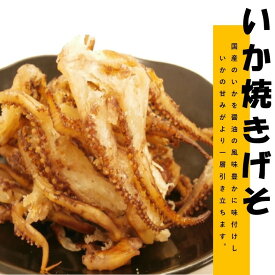 国産 いか焼きげそ　310g　いか足　いかげそ　送料無料　いか　するめ