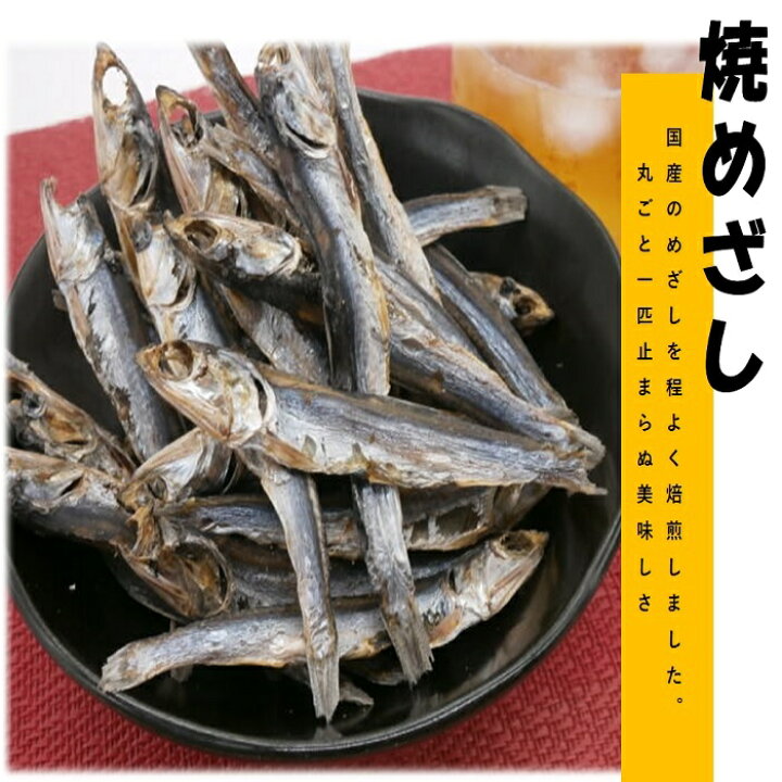 楽天市場 焼めざし 0ｇ 送料無料 めざし メザシ 国産 保存料無添加 小魚 業務用 駄菓子 おつまみ メール便 家飲み つまみ 最安値 おつまみ本舗 海丸
