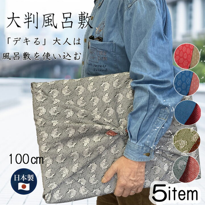 楽天市場】【 自宅用 】 風呂敷 大判 100cm 両面染め リバーシブル 