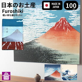 風呂敷 大判 100cm 日本のお土産 葛飾 北斎 浮世絵 三巾 日本製 おしゃれ 海外 外国人 プレゼント 風呂敷バッグ 富士山 着物 持ち運び ポイント消化 お祝い ホームステイ 留学 手土産 お包み研究所 風呂敷 ギフト Large