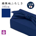 マラソン ポイント5倍 風呂敷 大判 100cm 三巾 無地 紺 線 日本製 大判風呂敷 納骨 遺影 仏具 肖像 骨壺 法事 風呂敷バッグ 着物 持ち運び 着物包み 冠婚葬祭 誕生日プレゼント 祝い 挨拶 お包み研究所 風呂敷 ギフト Large 新生活