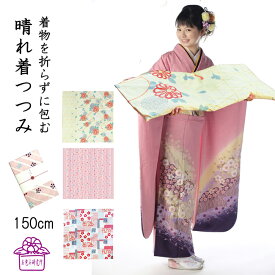 風呂敷 大判 150 振袖 着物 包み むす美 日本製 綿 3柄 大判風呂敷 たとう紙 和柄 着物包み 着物 持ち運び 超特大 布団 成人式 前撮り 日本製 結婚式 婚礼 誕生日プレゼント お包み研究所 風呂敷 ギフト 秋 Large