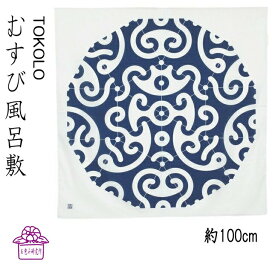 風呂敷 大判 サイズ 100cm TOKOLO 唐草 風呂敷バッグ プレゼント エコバッグ 三巾 おしゃれ 男性 薄手 誕生日 祝い 着物 持ち運び 体重米 一升餅 一生餅 メンズの風呂敷 ポイント消化 お祝い 挨拶 お包み研究所 風呂敷 ギフト