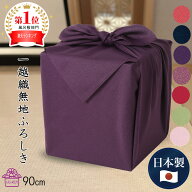【MAX777円OFFクーポン配布中】　風呂敷 大判 サイズ 90cm 一越織 無地 ポリエステル 全7色 日本製 法事 …