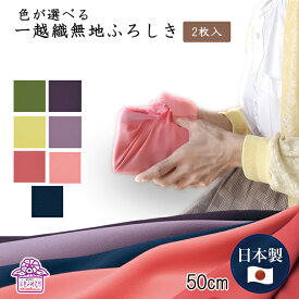 マラソン ポイント5倍 風呂敷 無地 50cm 一越織 2枚 1000円 ポッキリ 送料無料 プレゼント 紫 サイズ おしゃれ 手土産 内祝い 法事 袱紗 位牌 遺影 挨拶 誕生日 出産 ポイント消化 仏事 ペット 納骨 買い回り 夏 ギフト お中元 お礼 個包装