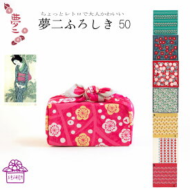 【 ご自宅用 】 夢二 風呂敷50 弁当用風呂敷 サイズ 中巾 綿 7柄 可愛い お弁当包み おしゃれ 子供 誕生日 プレゼント 和柄 1000円ポッキリ ランチバッグ 包み お祝い 挨拶 通勤 通学 お包み研究所 風呂敷 ギフト 冬 お歳暮