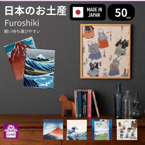 風呂敷 50ｃｍ 日本のお土産 タペストリー 小風呂敷 富士山 葛飾北斎 日本製 おしゃれ ホスト ファミリー 外国人 お土産 誕生日 プレゼント 弁当 お弁当包み 浮世絵 むす美 和柄 お礼 お祝い お返し 個包装 1000円ポッキリ 送料無料 ギフト 秋 行楽 敬老の日
