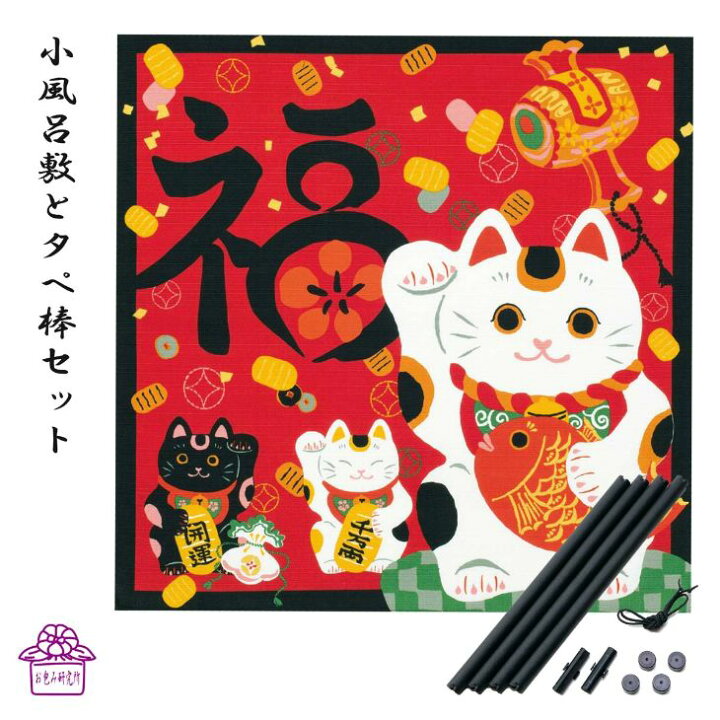 楽天市場 風呂敷 タペストリー ネコ グッズ ネコ柄 Cat 縁起物 50cm かわいい 招き猫 福ネコ 受験生 商売繁盛 プレゼント プチギフト 猫 モダン 和柄 部屋 玄関 飾り おしゃれ 日本製 飾れる棒 綿 ポイント消化 送料無料 冬 ネコの日 クリスマス 風呂敷と電鉄グッズ 楽天市場 風呂敷 タペストリー ネコ グッズ ネコ柄 Cat 縁起物 50cm かわいい 招き猫 福ネコ 受験生 商売繁盛 プレゼント プチギフト 猫 モダン 和柄 部屋 玄関 飾り おしゃれ 日本製 飾れる棒 綿 ポイント消化 送料無料 冬 ネコの日 クリスマス 風呂敷と電鉄グッズ