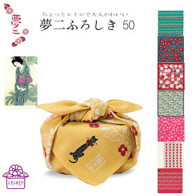 風呂敷 50 小風呂敷 夢二 お弁当 中巾 綿 全8柄 かわいい 誕生日プレゼント 個包装 お弁当包み 子供 着物 女子 猫 和柄 退職 卒業 お礼 お祝い お返し ランチクロス ギフト 受験 合格祈願 秋 行楽