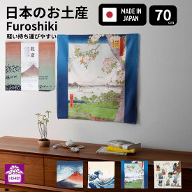 日本のお土産 風呂敷 70cm 浮世絵 グッズ 葛飾 北斎 日本製 海外 外国人 日本 土産 誕生日 プレゼント 男性 風呂敷バッグ 富士山 留学 手土産 ホームスティ 和柄 ポイント消化 プチギフト お包み研究所 風呂敷 ギフト