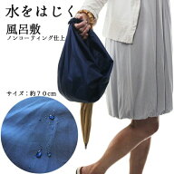 30％OFF 撥水風呂敷 風呂敷 70cm サイズ 無地 紺 お受験 キャンプ アウトドア 雨 梅雨 バッグカバー イン…
