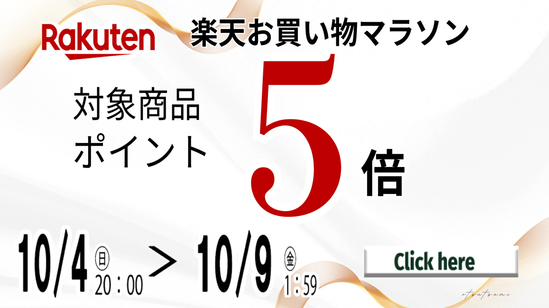 お買い物マラソン10月