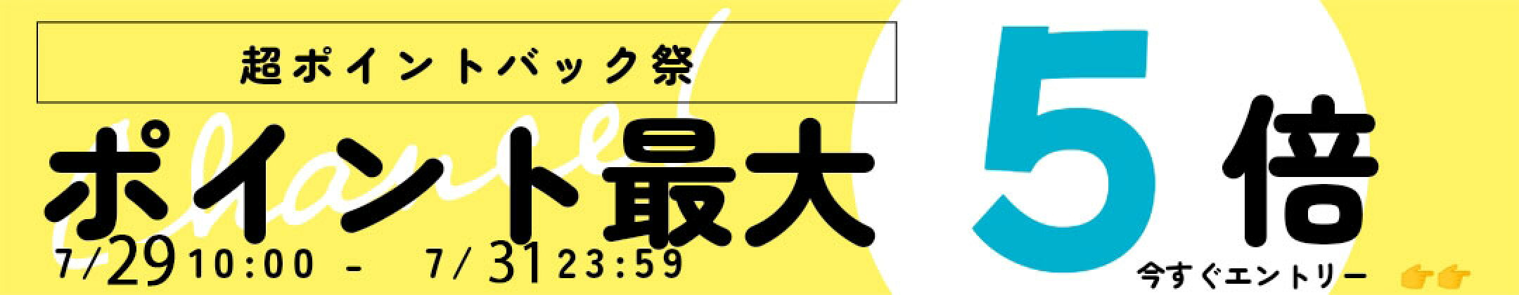 期間限定ポイントUP