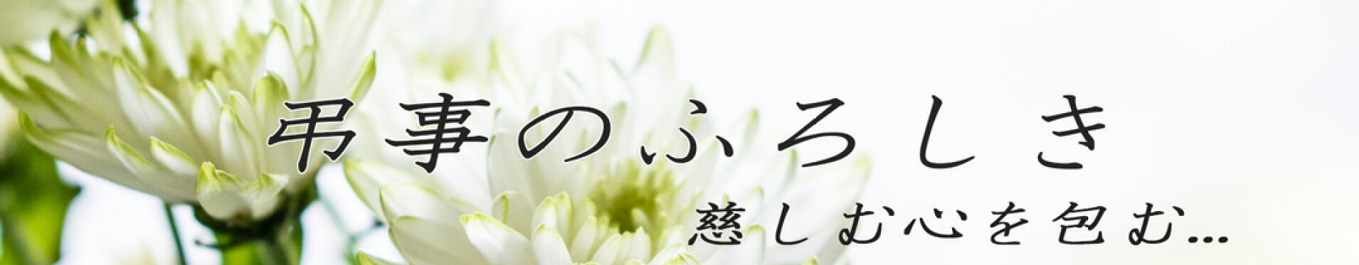 弔事のふろしき