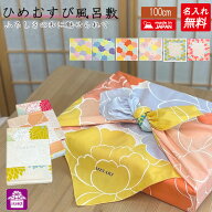 【MAX777円OFFクーポン配布中】　【 名入れ 風呂敷 】 むす美 ひめむすび 大判 100cm オーガニック 綿 風…
