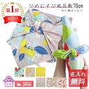 【 名入れ 風呂敷 】 70cm むす美 ひめむすび オーガニック 綿 二巾 全5柄 日本製 風呂敷バッグ エコバッグ おしゃれ 着物包み 体重米 一升餅 一生餅 誕生日プレゼント入園 入学 重箱 お弁当 行楽 お祝い 挨拶 お包み研究所 風呂敷 ギフト 夏 お中元