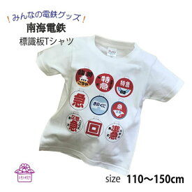 電車tシャツ キッズ 半袖 tシャツ 電車 子供服 【 南海 標識板 オリジナル プリント 】 かわいい おしゃれ 電車好き 誕生日 プレゼント 鉄道 グッズ マニア 孫 運行標識板 親子 トップス ポイント消化 140 春 夏 運動会 新生活