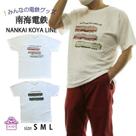 tシャツ メンズ 半袖 【 南海 天空 こうや ズームカー プリントTシャツ 】 ギフト 高野線 電車 大人 鉄道グッズ コレクション おしゃれ ゆったり 電車 好き 誕生日 綿 白 ポイント消化 キャンプ 春 夏 f 新生活