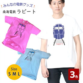 マラソン ポイント5倍 tシャツ メンズ 半袖 【 南海 ラピート プリントTシャツ 】 電車tシャツ 大人 鉄道 グッズ コレクション おしゃれ ゆったり ギフト 誕生日 綿 白tシャツ 趣味 ホビー ポイント消化 キャンプ 春 夏 f 新生活