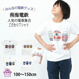 電車tシャツ キッズ 半袖 tシャツ 電車 子供服 【 南海電車 沿線線 tシャツ 】 私鉄 鉄道グッズ 孫 半袖Tシャツ 幼稚園 小学生 かわいい 綿 誕生日 お祝い プレゼント ポイント消化 140 春 夏 運動会 新生活