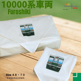 電車 風呂敷 【 新発売 】 南海10000系 復元塗装デザイン 懐かしの濃淡グリーン 70cm 50cm furoshiki 鉄道 南海 電車 好き プレゼント 誕生日 孫 お弁当包み お弁当 子供 お祝 ポイント消化 お包み研究所 風呂敷 ギフト 許諾済 秋 旅行 運動会