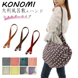 マラソン ポイント5倍 母の日 風呂敷 大判 おしゃれ ギフト 【 konomi 風呂敷バッグ ショルダー 】 着物 サイズ 100cm ふろしきバッグ ショルダー 革製 皮製 レザー 誕生日 プレゼント 男女兼用 ハンドル メンズ 日本製 ポイント消化 送料無料 春 夏 春ギフト 新生活