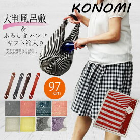 楽天スーパーSALE ポイント5倍 風呂敷 大判 おしゃれ ギフト konomi 風呂敷バッグ セット箱入り 着物 サイズ 100cm 風呂敷ハンドル 革製 皮製 レザー ハンド 風呂敷バッグ エコバッグ 誕生日 プレゼント ポイント消化 送料無料 夏 ギフト 新生活