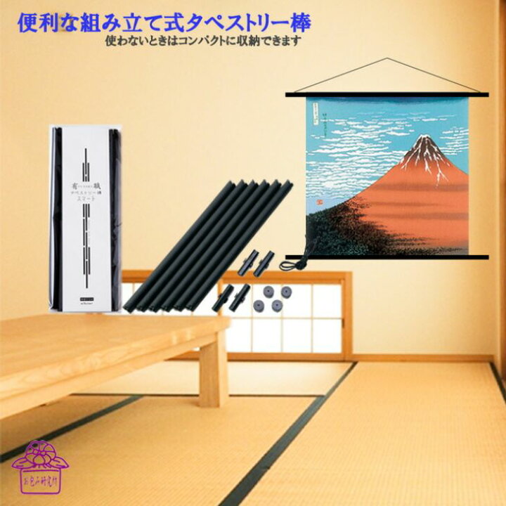 楽天市場 風呂敷 タペストリー棒 組み立て式 70ｃｍ 用 雑貨 風呂敷 ポスター棒 日本製 布タペストリー 掛軸 モダン コンパクト 簡単 飾る 壁掛 便利グッズ 組立 床の間 玄関 和室 洋室 おしゃれ ポイント消化 送料無料 夏 風呂敷と電鉄グッズ専門店 お包み