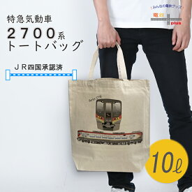 マラソン ポイント5倍 電車 鉄道 トートバッグ メンズ 通勤 2700系 特急 気動車 鉄道グッズ 電車グッズ 品 ギフト JR四国 手提げカバン 誕生日 電車好き 異動 プレゼント パソコン 縦型 キャンバス 綿 コットン カジュアル おしゃれ ポイント消化