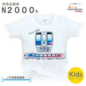 電車 tシャツ 半袖 子供 鉄道 特急 JR四国 気動車 n2000系 宇和海 子供服 電車 好き プレゼント キッズ jr 特別急行列車 保育園 幼稚園 小学生 ポイント消化 新生活