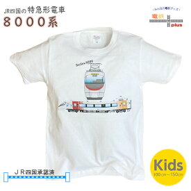 電車 tシャツ 半袖 子供 鉄道 JR四国 特急 しおかぜ JR 電車 8000系 子供服 電車 好き プレゼント キッズ R四国 直流特急形電車 入園 入学 準備 保育園 幼稚園 小学生 ポイント消化 送料無料 新生活